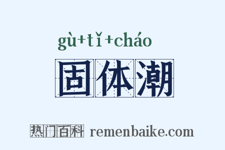 固体潮是什么意思的图片
